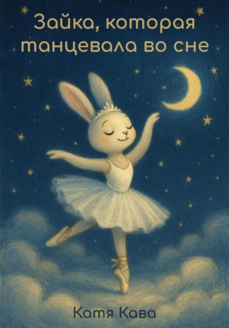 Зайка, которая танцевала во сне Катя Кава, Зайка, которая танцевала во сне