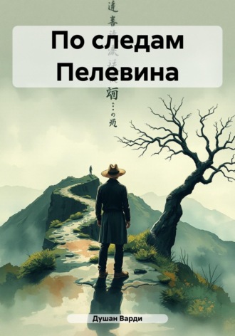 По следам Пелевина Душан Варди, По следам Пелевина