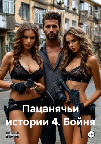 Пацанячьи истории 4. Бойня Андрей Ненароков, Пацанячьи истории 4. Бойня