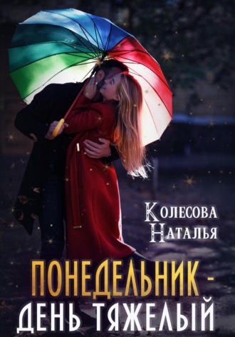 Понедельник – день тяжелый Наталья Колесова, Понедельник – день тяжелый