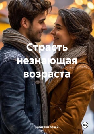 Страсть незнающая возраста Дмитрий Хозей, Страсть незнающая возраста