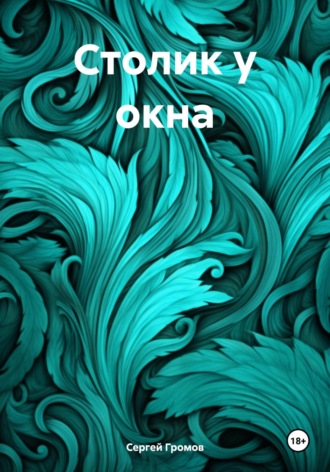 Столик у окна Сергей Громов, Столик у окна