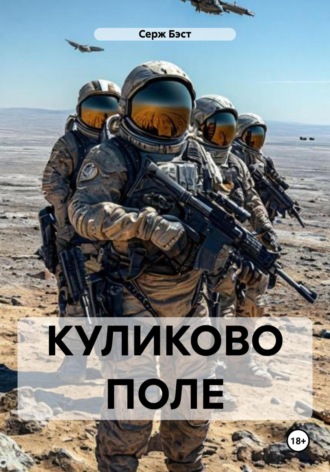 КУЛИКОВО ПОЛЕ Серж Бэст, КУЛИКОВО ПОЛЕ