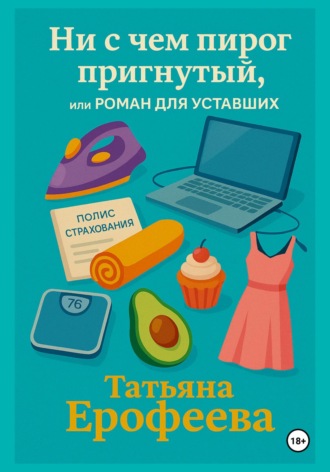 Татьяна Ерофеева, Ни с чем пирог пригнутый или роман для уставших