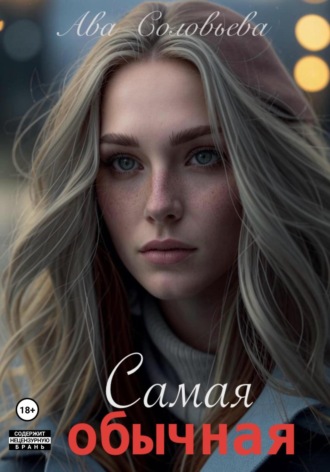 Самая обычная Ава Соловьева, Самая обычная