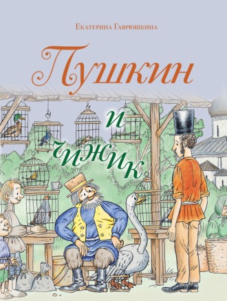 Пушкин и чижик Екатерина Гаврюшкина, Пушкин и чижик