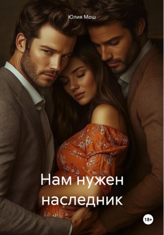 Нам нужен наследник Юлия Мош, Нам нужен наследник