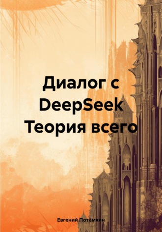 Евгений Потёмкин, Диалог с DeepSeek Теория всего