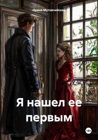 Я нашел ее первым Ирина Мутовчийская, Я нашел ее первым