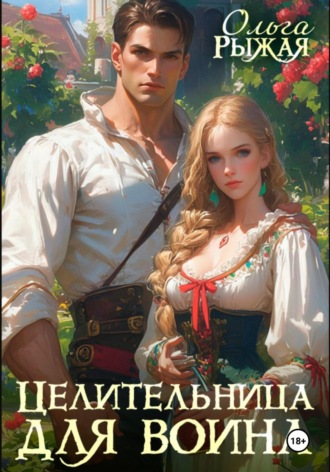 Целительница для воина Ольга Рыжая, Целительница для воина