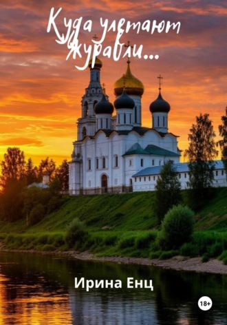 Куда улетают журавли… Ирина Енц, Куда улетают журавли…