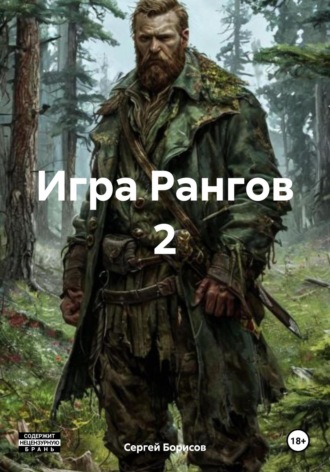 Игра Рангов 2 Сергей Борисов, Игра Рангов 2