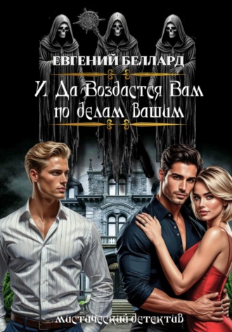 Евгений Беллард, И да воздастся вам по делам вашим