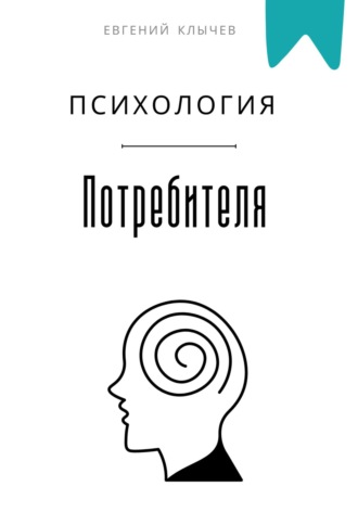 Психология потребителя Евгений Клычев, Психология потребителя