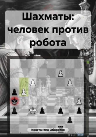 Шахматы: человек против робота Константин Оборотов, Шахматы: человек против робота