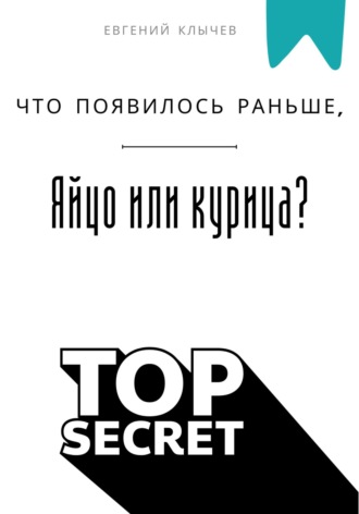 Что появилось раньше, яйцо или курица? Евгений Клычев, Что появилось раньше, яйцо или курица?