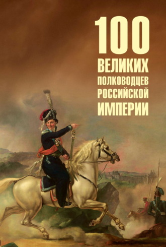 100 великих полководцев Российской империи Юрий Лубченков, 100 великих полководцев Российской империи