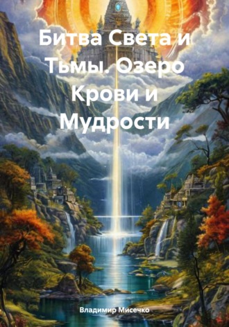 Битва Света и Тьмы. Озеро Крови и Мудрости Владимир Мисечко, Битва Света и Тьмы. Озеро Крови и Мудрости
