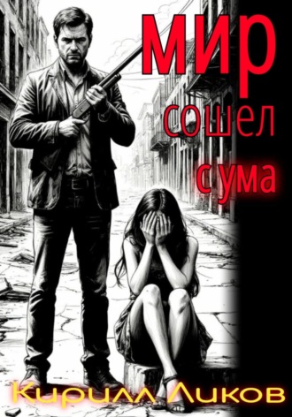 Мир сошел с ума Кирилл Ликов, Мир сошел с ума