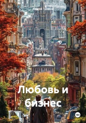 Любовь и бизнес Сергей Громов, Любовь и бизнес