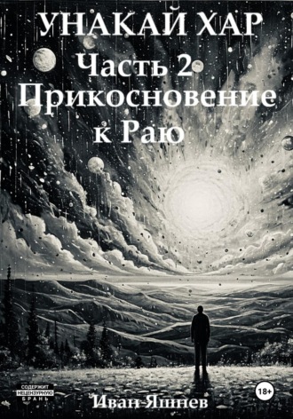 Унакай Хар. Часть 2. Прикосновение к Раю Иван Яшнев, Унакай Хар. Часть 2. Прикосновение к Раю