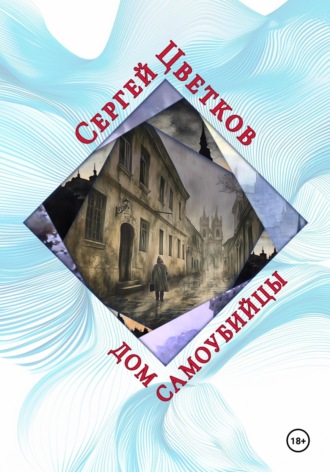 Сергей Цветков, Дом самоубийцы