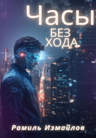 Часы без хода