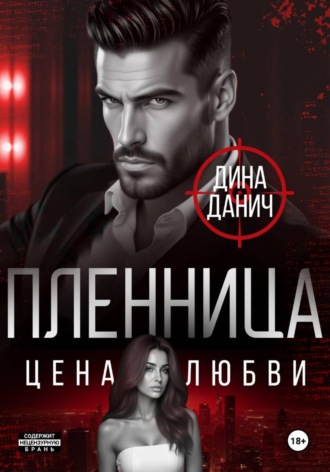 Пленница. Цена любви Дина Данич, Пленница. Цена любви