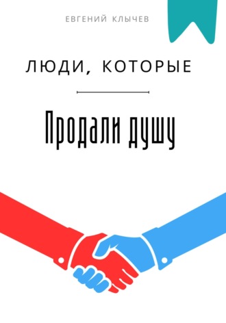 Люди, которые продали душу Евгений Клычев, Люди, которые продали душу