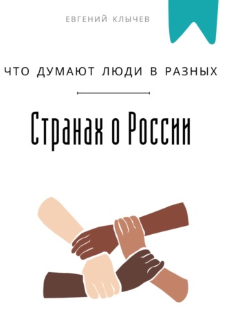 Что думают люди в разных странах о России Евгений Клычев, Что думают люди в разных странах о России