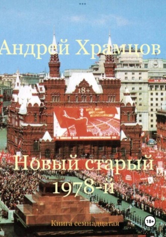 Новый старый 1978-й. Книга семнадцатая Андрей Храмцов, Новый старый 1978-й. Книга семнадцатая