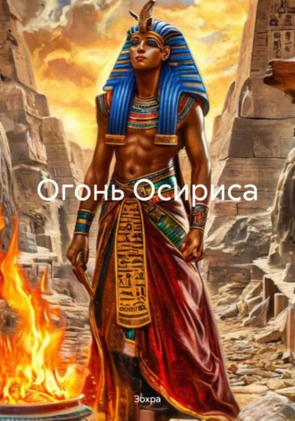 Огонь Осириса Зохра, Огонь Осириса