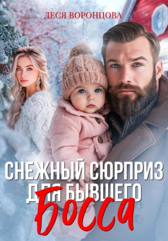 Снежный сюрприз для бывшего босса Леся Воронцова, Снежный сюрприз для бывшего босса