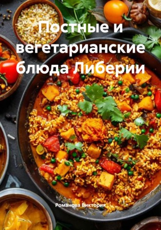 Постные и вегетарианские блюда Либерии Романова Виктория, Постные и вегетарианские блюда Либерии