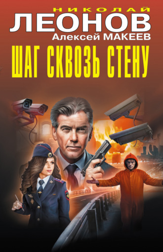 Шаг сквозь стену Николай Леонов, Алексей Макеев, Шаг сквозь стену