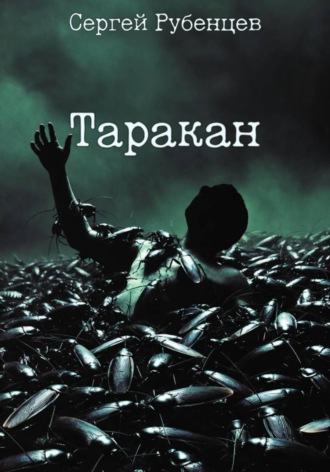 Таракан Сергей Рубенцев, Таракан