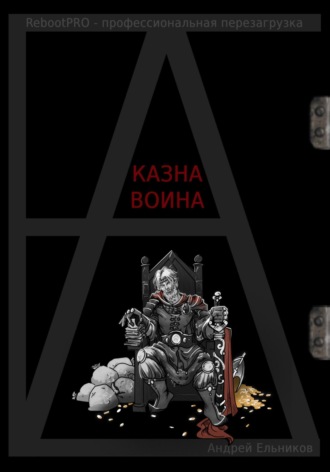 Казна Воина Андрей Ельников, Казна Воина