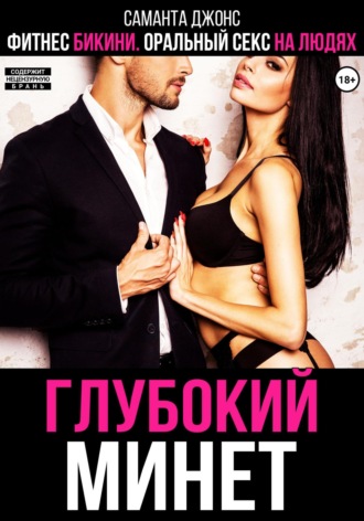 Фитнес бикини. Оральный секс на людях. Глубокий минет Саманта Джонс, Фитнес бикини. Оральный секс на людях. Глубокий минет