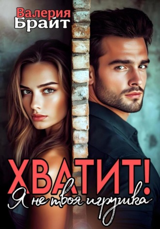 Хватит! Я не твоя игрушка Валерия Брайт, Хватит! Я не твоя игрушка