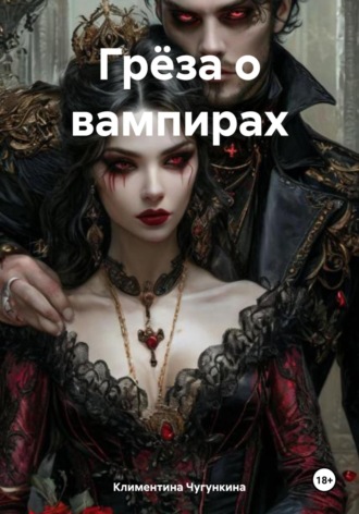 Грёза о вампирах Климентина Чугункина, Грёза о вампирах
