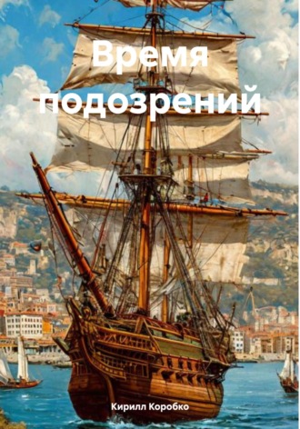 Время подозрений Кирилл Коробко, Время подозрений