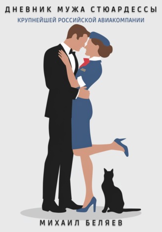 Дневник мужа стюардессы Михаил Беляев, Дневник мужа стюардессы