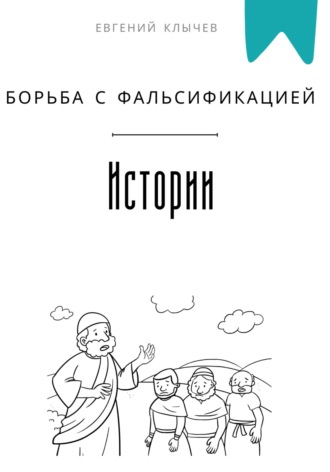 Борьба с фальсификацией истории Евгений Клычев, Борьба с фальсификацией истории