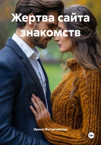 Жертва сайта знакомств Ирина Мутовчийская, Жертва сайта знакомств