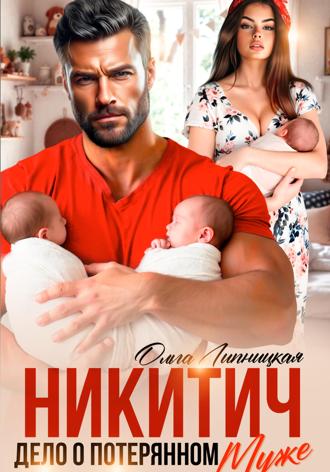 Никитич. Дело о потерянном муже Ольга Липницкая, Никитич. Дело о потерянном муже