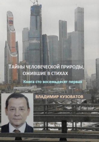 Тайны человеческой природы, ожившие в стихах. Книга сто восемьдесят первая Владимир Кузоватов, Тайны человеческой природы, ожившие в стихах. Книга сто восемьдесят первая