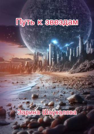 Зарина Шаухалова, Путь к звёздам