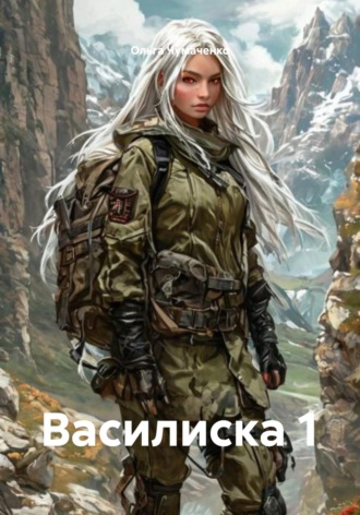 Василиска 1 Ольга Чумаченко, Василиска 1