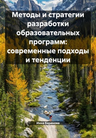 Методы и стратегии разработки образовательных программ: современные подходы и тенденции Инна Баринова, Методы и стратегии разработки образовательных программ: современные подходы и тенденции