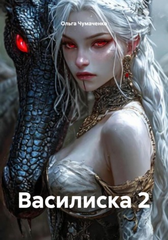 Василиска 2 Ольга Чумаченко, Василиска 2